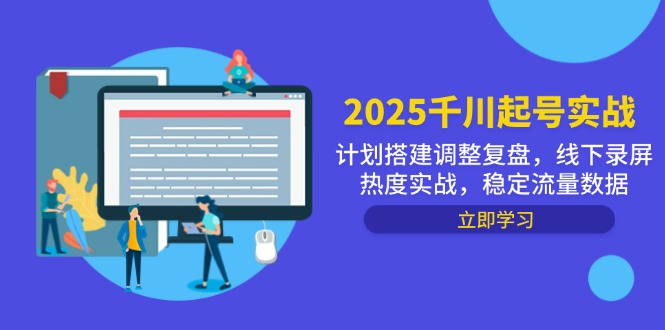 2025千川起号实战，计划搭建调整复盘，线下录屏热度实战，稳定流量数据-藏宝阁