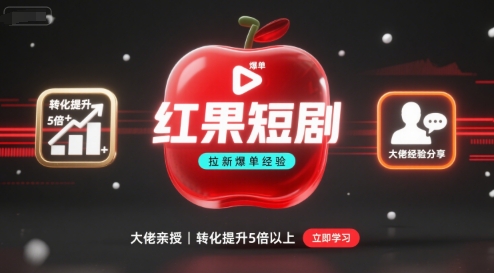 红果短剧拉新大佬爆单经验分享之如何提高短剧转化，这样做，短剧拉新转化直接提升5倍以上-藏宝阁