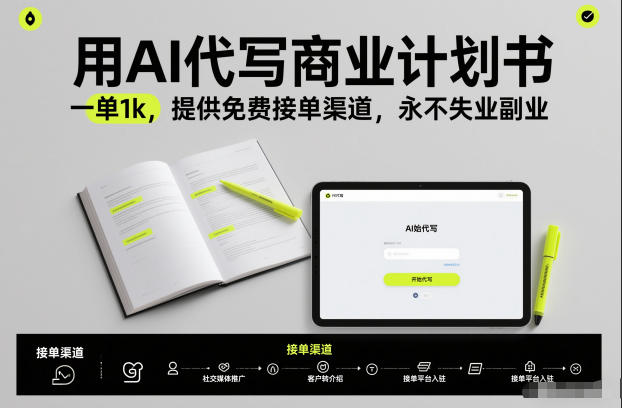 用AI代写商业计划书，一单1k，提供免费接单渠道，永不失业副业-藏宝阁