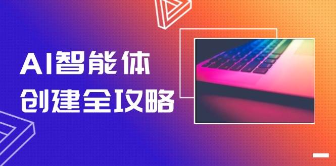 AI智能体创建全攻略，零代码搭建方法，实现工作流自动化，十倍提升效率-藏宝阁