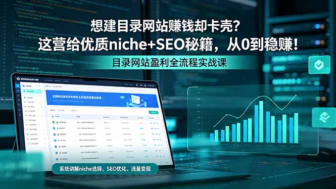想建目录网站赚钱却卡壳？这营给优质 niche+SEO 秘籍，从 0 到稳赚！-藏宝阁
