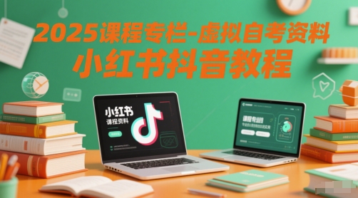2025课程专栏-虚拟自考资料小红书抖音教程-藏宝阁
