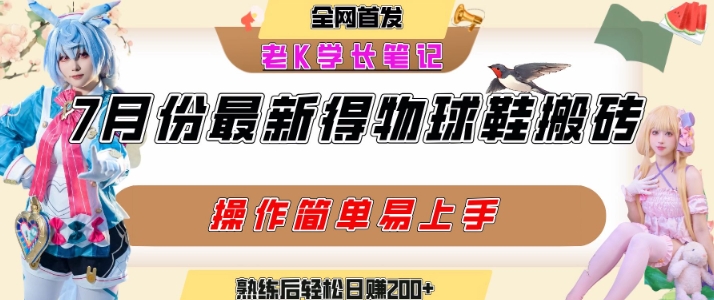 七月最新得物视频搬砖加球鞋搬砖玩法，可以多号矩阵操作，快速起号拉爆流量-藏宝阁