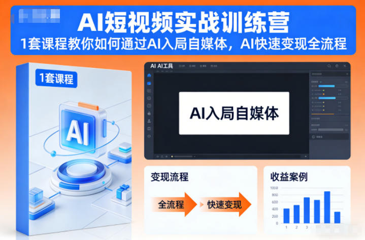 AI短视频实战训练营，1套课程教你如何通过AI入局自媒体，AI快速变现全流程-藏宝阁