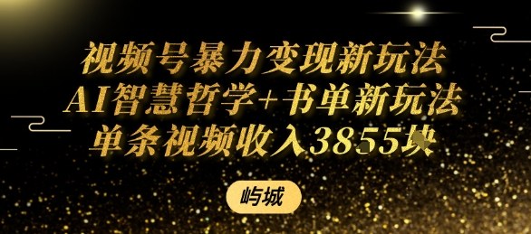 视频号暴力变现新玩法AI智慧哲学+书单新玩法单条视频佣金1k+-藏宝阁