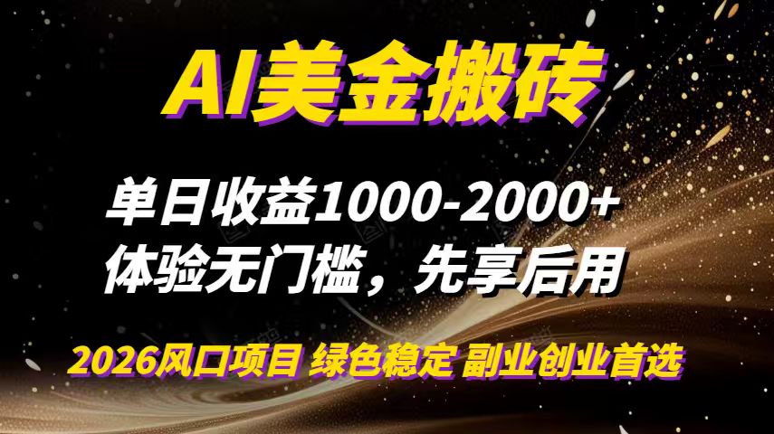 AI美金搬砖，单日收益1000-2000+，2025风口项目，可以副业，可以全职，可以工作室放大-藏宝阁
