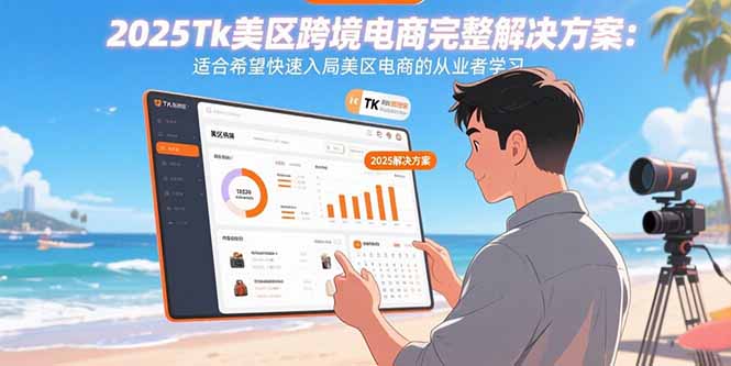 2025Tk美区跨境电商完整解决方案：适合希望快速入局美区电商的从业者学习-藏宝阁
