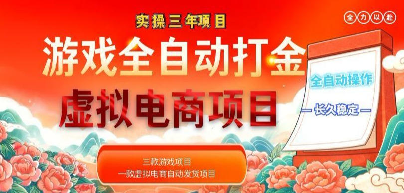 实操三年的游戏全自动打金加虚拟电商项目，轻松日入1k+，长久稳定！【揭秘】-藏宝阁