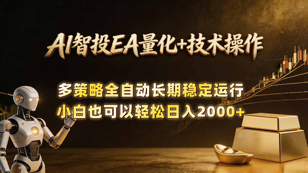 AI智投EA量化训练营，自动化黄金操盘技术，小白也可以轻松上手日入2000+-藏宝阁