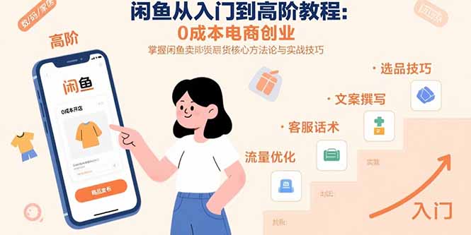 闲鱼从入门到高阶教程：0成本电商创业，掌握闲鱼卖货核心方法论与实战技巧-藏宝阁