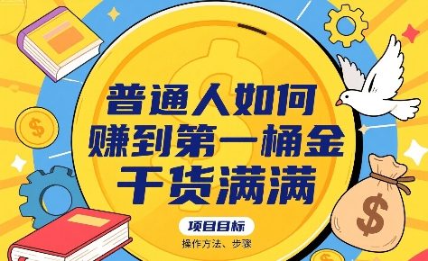 普通人如何賺到第一桶金，干货满满，操作方法及步骤-藏宝阁