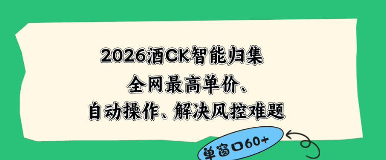 2026最新版酒店CK智能归集玩法，最高单价、零成本、零人工，自动操作、解决风控难题【揭秘】-藏宝阁