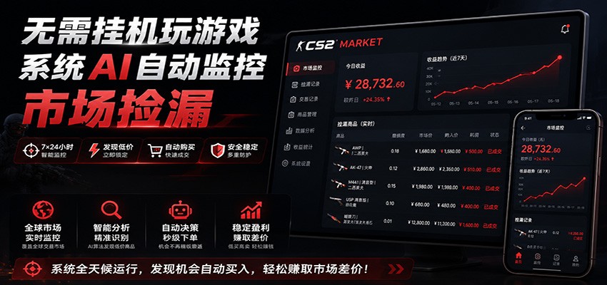 系统AI自动监控市场捡漏，不用玩游戏，只需要一部手机，支持任何形式数据验证-藏宝阁