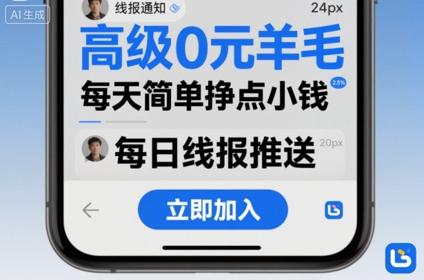 高级0元羊毛线报社群项目，每天简单挣点小钱-藏宝阁