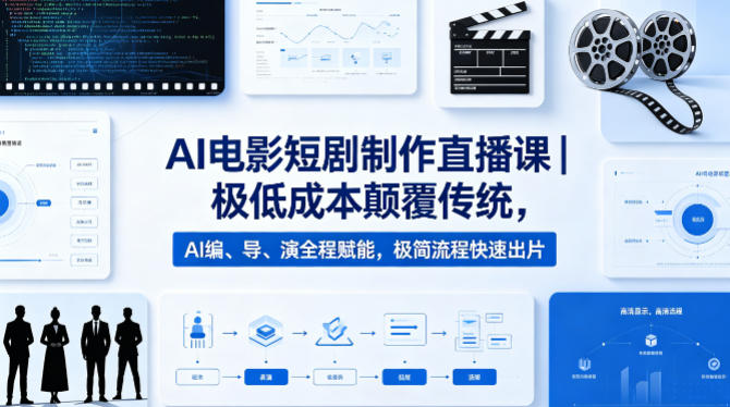 AI电影短剧制作直播课｜极低成本颠覆传统，AI编、导、演全程赋能，极简流程快速出片-藏宝阁