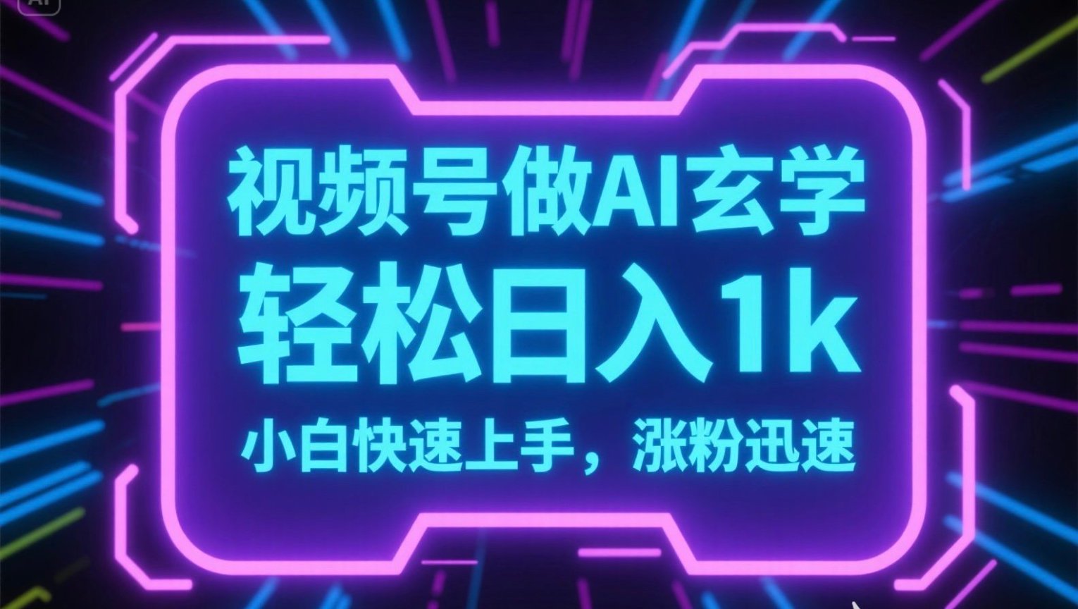 视频号AI做玄学内容，轻松日入1k，小白快速上手，涨粉迅速-藏宝阁