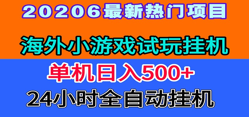全程无人值守！海外小游戏试玩挂机，一台机子日赚500+-藏宝阁