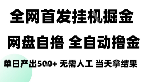 2025最新网盘自撸拉新，全自动运行，无需人工，日入4张+，小白可玩【揭秘】-藏宝阁