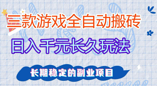 三款游戏全自动打金，日入1k+，不需要你会玩游戏，全职副业皆可做【揭秘】-藏宝阁