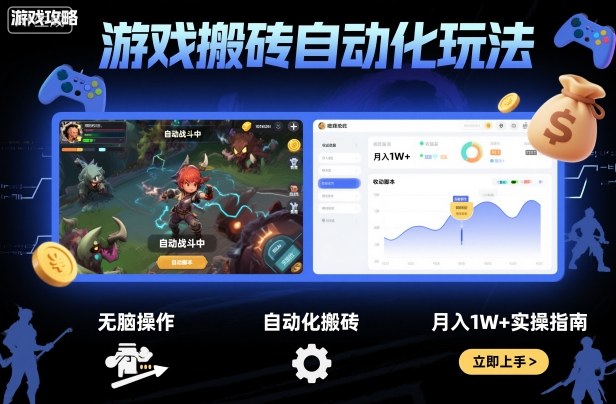 游戏搬砖自动化玩法，无脑操作，月入1W+实操指南【揭秘】-藏宝阁