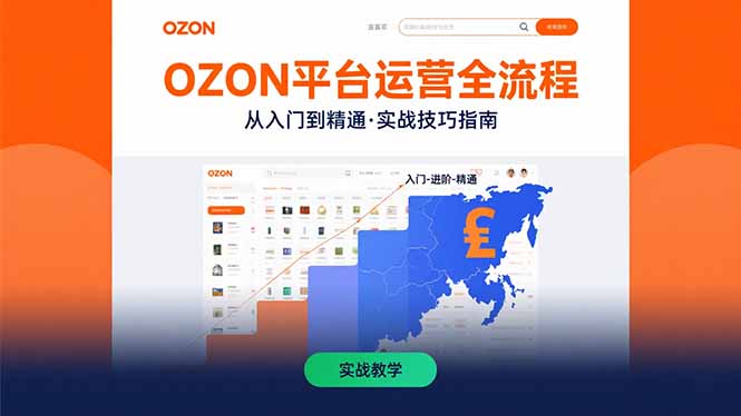 OZON平台运营全流程：快速掌握OZON从入门到精通的实战技巧-藏宝阁