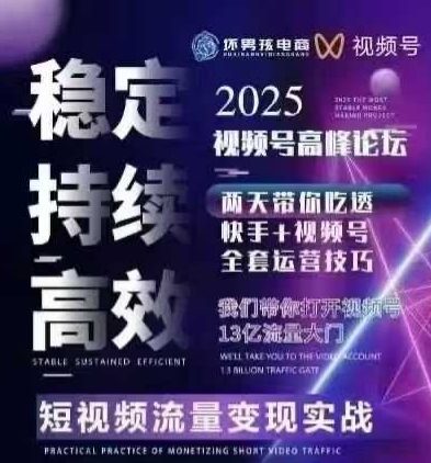 坏男孩电商视频号7月1号线下课，视频号短引、精细化模型打法，三频共振，无人，快手全站精细化运营-藏宝阁