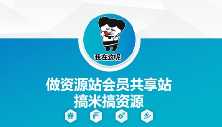 做资源站会员共享站搞米搞资源-藏宝阁