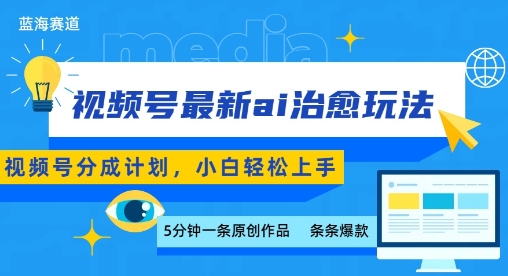 视频号分成最新ai治愈玩法，5分钟一条爆款，日入多张，小白也能轻松上手-藏宝阁