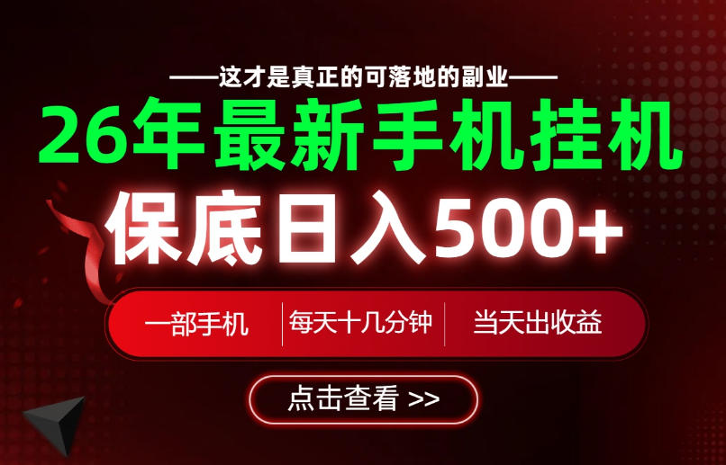 26绝对不能错过的副业！一部手机就能操作，保底日入500+，长期稳定可做！【揭秘】-藏宝阁