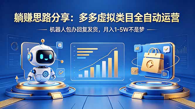 躺赚思路分享：多多虚拟类目全自动运营，机器人包办回复发货，月入 1-5W 不是梦-藏宝阁