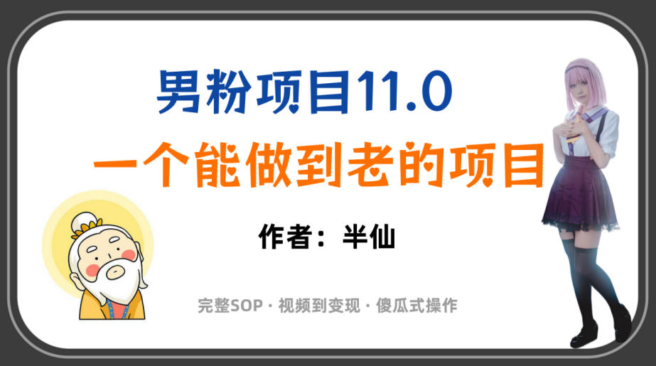 全网独家男粉项目11.0，一个做到老的项目，完整SOP·视频到变现·傻瓜式操作-藏宝阁