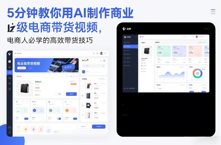 5分钟教你用AI制作商业级电商带货视频，电商人必学的高效带货技巧-藏宝阁