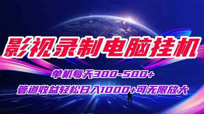影视录制电脑挂机单机每天300+管道收益轻松日入1000+可矩阵无限放大-藏宝阁