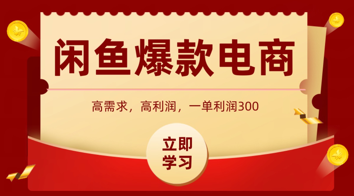 闲鱼卖高利润产品，上架即可出单，每天利润1000＋-藏宝阁
