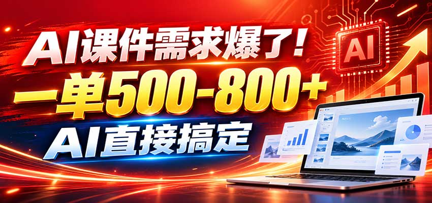 在家用AI代做PPT，日入上千，内部接单渠道+工具全送-藏宝阁