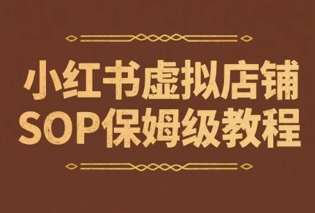 小红书虚拟店铺SOP保姆级教程，​通过在小红书开店卖学科类资料变现-藏宝阁