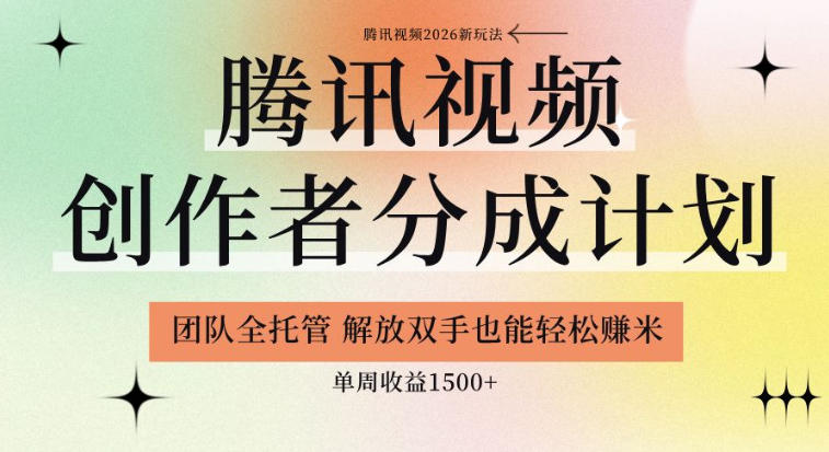 【腾讯视频创作者分成计划招募】团队全托管，解放双手也能賺米，单周收益1.5k+【揭秘】-藏宝阁