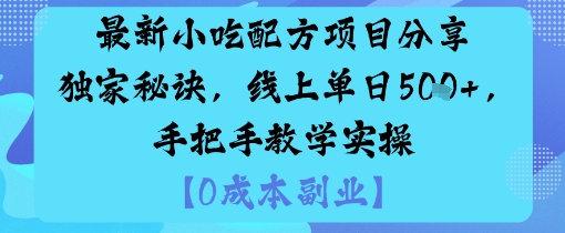最新小吃配方项目分享独家秘诀，线上单日5张，手把手教学实操-藏宝阁