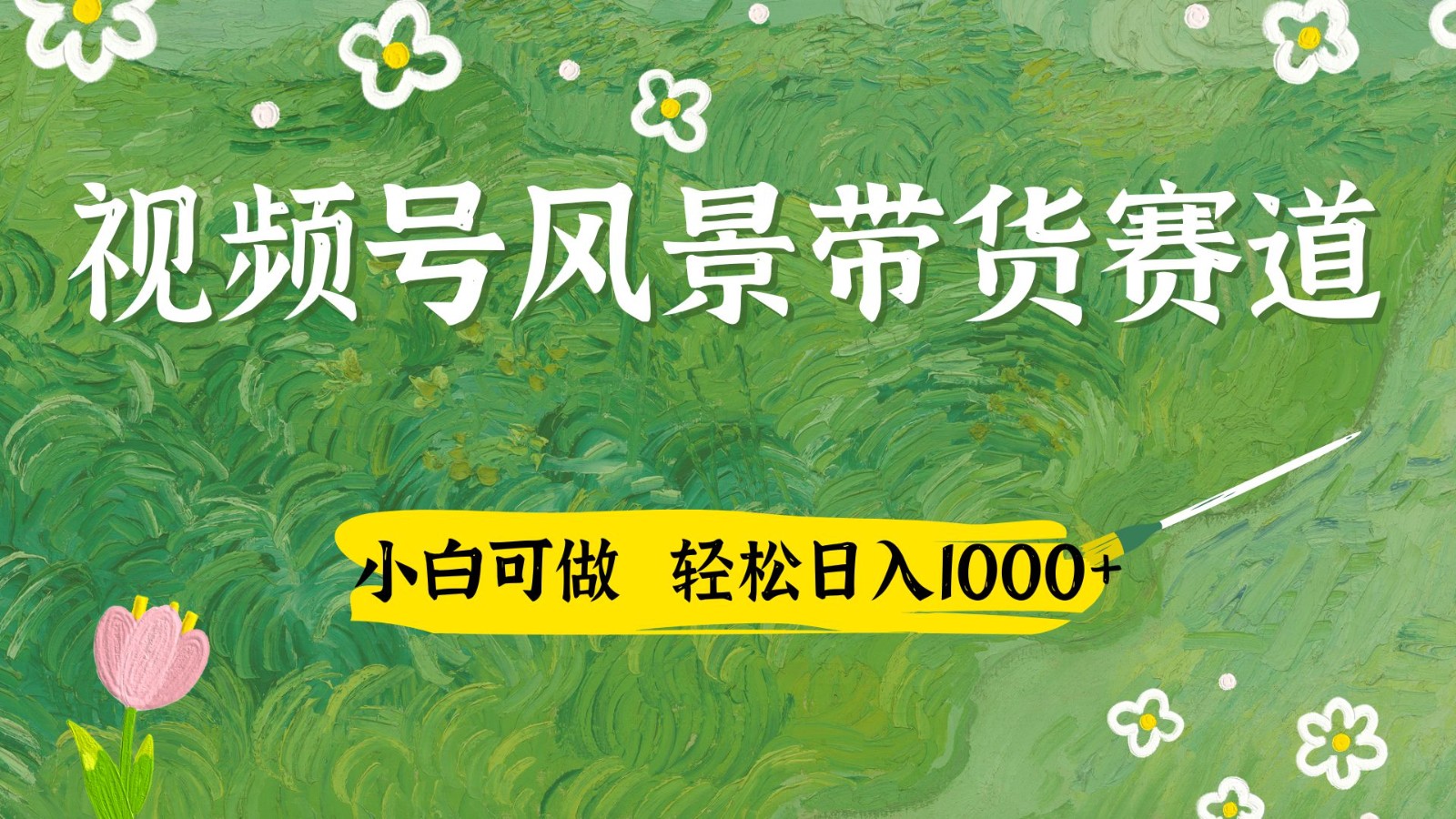 视频号AI风景加国学文案带货赛道，小白可做，轻松日入四位数-藏宝阁