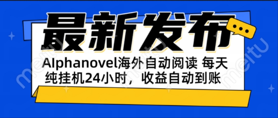 AIphanovel自动阅读：24小时躺赚美金攻略，不需要人工干预，单电脑每天…-藏宝阁