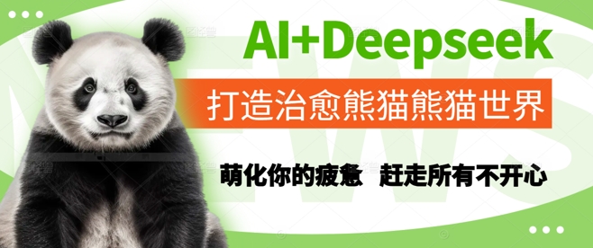 AI+Deepseek打造治愈熊猫世界，萌化你的疲惫，赶走所有不开心-藏宝阁