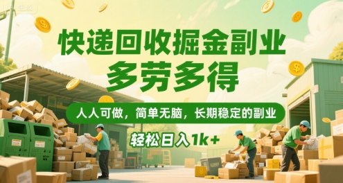 快递回收掘金副业，多劳多得，人人可做，简单无脑，长期稳定的副业，轻松日入1k+【揭秘】-藏宝阁