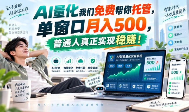 AI量化副业天花板，单窗口月入500，普通人真正实现稳赚！-藏宝阁