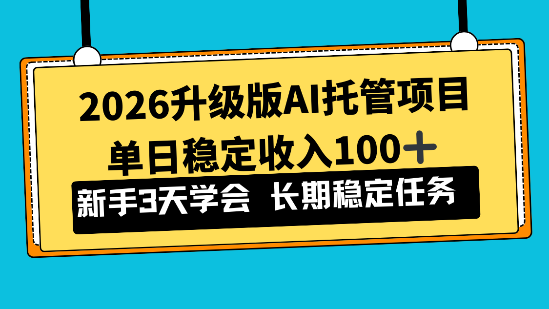 2026升级版Ai托管项目，单日稳定收入100+，新手小白3天学会-藏宝阁