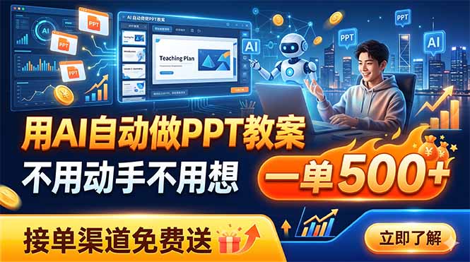 用AI自动做PPT教案，不用动手不用想，一单500+，接单渠道免费送-藏宝阁