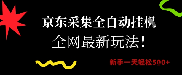 京东采集全自动挂G项目，全网最新玩法新手一天轻松5张【揭秘】-藏宝阁