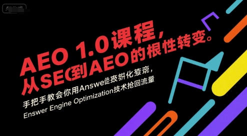 AEO 1.0 课程，从SEO到AE0的基命性转变，手把手教会你用AnswerEngineOptimization技术抢回流量(更新)-藏宝阁