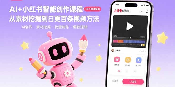 AI+小红书智能创作课程：19个实操案例  从素材挖掘到日更百条视频方法-藏宝阁