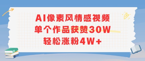AI像素风情感视频，单个作品获赞30W，轻松涨粉4W+-藏宝阁