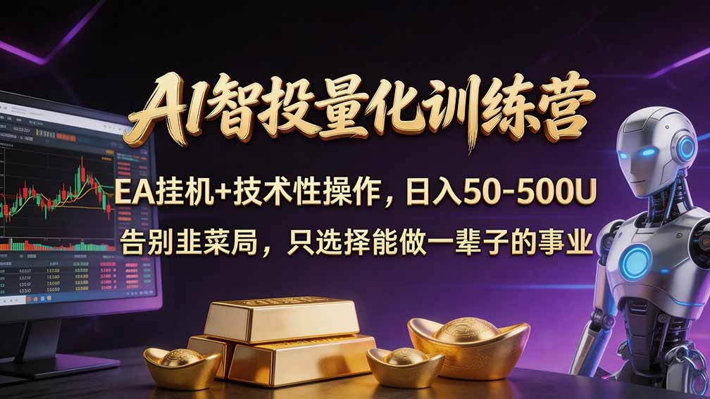 普通人也能玩转 AI 量化：不盯盘、不熬夜，一套智投 EA 让策略自动跑-藏宝阁